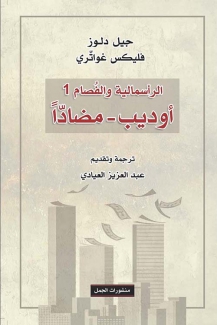 أوديب مضادا الرأسمالية والفصام 1