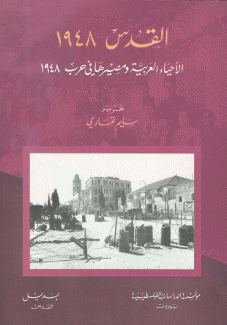 القدس 1948 الأحياء العربية ومصيرها في حرب 1948