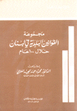 مجموعة القوانين البلدية في لبنان خلال 100 عام