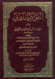 الفواكه الدواني على رسالة إبن أبي زيد القيرواني 2/1