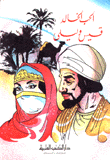 قيس وليلى- الحب الخالد