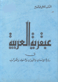 عبقرية العربية