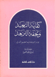 كفاية التعبد وتحفة التزهد