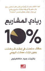ريادي المشاريع 10% حقق حلمك في إنشاء شركتك بدون ترك عملك اليومي