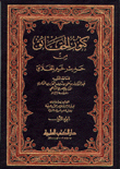 كنوز الحقائق من حديث خير الخلائق