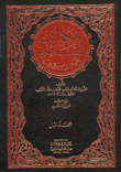 الكواكب السائرة بأعيان المائة العاشرة 2/1