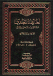 لطائف المعارف فيما لمواسم العام من الوظائف