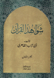 شواهد القرآن 2/1