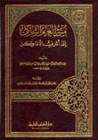 مثير الغرام الساكن إلى أشرف الأماكن