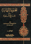 المجموعة النبهانية في المدائح النبوية
