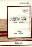 محمد مهدي الجواهري شاعر العراق الأكبر