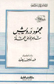 محمود درويش شاعر الأرض المحتلة