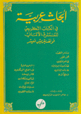 أبحاث عربية في الكتاب التكريمي للمستشرق الألماني فولفديترش فيشر
