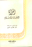 المرأة وحقوقها في الإسلام