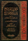 مراقي الفلاح بإمداد الفتاح شرح نور الإيضاح