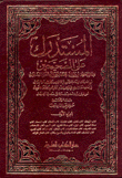 المستدرك على الصحيحين 4/1