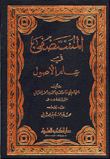 المستصفى في علم الأصول