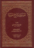 المسوى شرح الموطأ 2/1