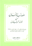 مصائب الإنسان من مكائد الشيطان