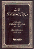 معالم الكتابة ومغانم الإصابة