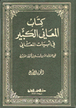 كتاب المعاني الكبير في أبيات المعاني 3/1