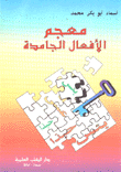 معجم الأفعال الجامدة