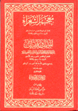 معجم الشعراء - ومعه المؤتلف والمختلف