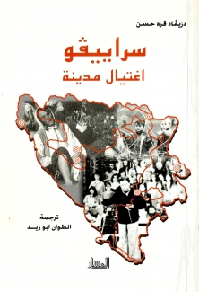سراييفو إغتيال مدينة