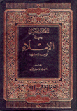 المعجم المفصل في الإملاء قواعد ونصوص