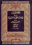 المعجم المفصل في شواهد اللغة العربية مع الفهارس 14/1