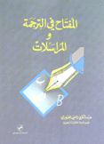 المفتاح في الترجمة والمراسلات