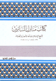 كتاب منازل السائرين