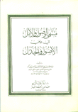 منتهى الوصول والأمل في علمي الأصول والجدل