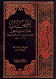 المنخل - مختصر إصلاح المنطق