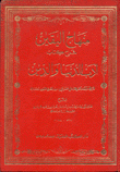 منهاج اليقين شرح كتاب أدب الدنيا والدين