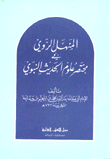 المنهل الروي في مختصر علوم الحديث النبوي