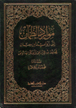 موارد الظمآن إلى زوائد إبن حبان