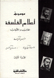 موسوعة أعلام الفلسفة العرب والأجانب حياتهم، آثارهم وفلسفهتم