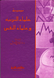 موسوعة علماء التربية وعلماء النفس حياتهم، فكرهم وآثارهم