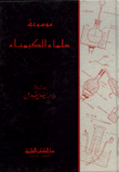 موسوعة علماء الكيمياء حياتهم وآثارهم