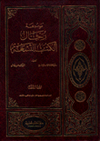 موسوعة رجال الكتب التسعة