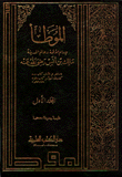 موطأ الإمام مالك 2/1