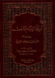 موطأ الإمام مالك - برواية الليثي