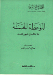 الموعظة الحسنة بما يخطب في شهور السنة