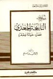 النابغة الجعدي عصره حياته وشعره