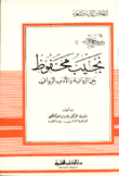 نجيب محفوظ بين الرواية والأدب الروائي