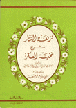 نزهة النظر شرح نخبة الفكر