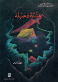 عنترة وعبلة