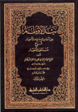 نيل الأوطار من أحاديث سيد الأخيار دون فهارس 4/1
