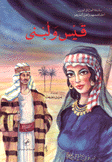 قيس ولبنى